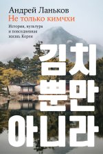 Не только кимчхи.История, культура и повседневная жизнь Кореи