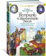 Астрель и Хранитель Леса и другие приключения волшебника Алёши