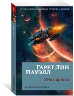 Угли войны