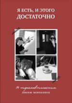 Я есть, и этого достаточно.14 терапевтических писем психолога