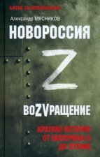 Новороссия.ВоZVращение.Краткая история от Екатерины ll до Путина