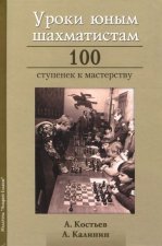 Уроки юным шахматистам.100 ступенек к мастерству