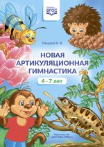 Новая артикуляционная гимнастика.4-7 лет (ФГОС)