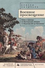 Военное просвещение.Война и культура во Французской империи от Людовика XIV до Наполеон