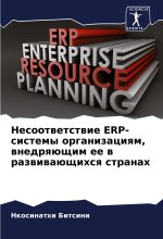 Nesootwetstwie ERP-sistemy organizaciqm, wnedrqüschim ee w razwiwaüschihsq stranah