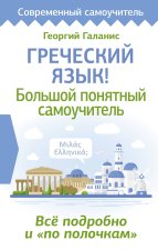 Греческий язык! Большой понятный самоучитель. Всё подробно и 