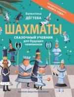 Дегтева В. Шахматы. Сказочный учебник для будущих чемпионов