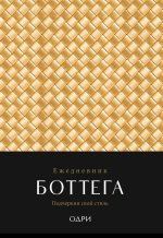 Ежедневник Боттега. Подчеркни свой стиль (золотой, недатированный)