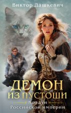Комплект из 3-х книг. Граф Аверин. Колдун Российской империи + Императорский Див. Колдун Российской империи + Демон из Пустоши. Колдун Российской импе