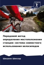 Peredowoj metod opredeleniq mestopolozheniq stancii: sistema sowmestnogo ispol'zowaniq welosipedow