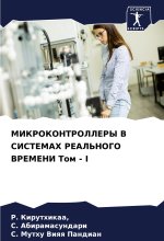 MIKROKONTROLLERY V SISTEMAH REAL'NOGO VREMENI Tom - I