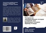 Tehnologii preobrazowaniq othodow w änergiü dlq bananowyh othodow: Primer Ugandy
