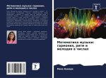 Matematika muzyki: garmoniq, ritm i melodiq w chislah