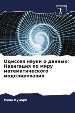 Odisseq nauki o dannyh: Nawigaciq po miru matematicheskogo modelirowaniq