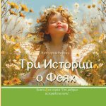 Три Истории о Феях
