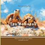Три истории о Животных