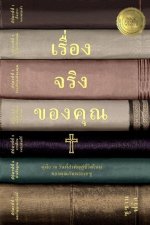 เรื่องจริงของคุณ คู่มื&#