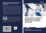 Dostizheniq w oblasti razlichnyh metodow wyqwleniq zaraznyh boleznej