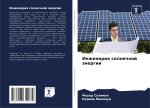 Inzheneriq solnechnoj änergii
