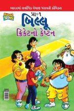 Billoo Captain of Cricket in Gujarati (બિલ્લૂ ક્રિકેટનો 