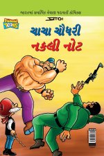 Chacha Chaudhary Fake Currency in Gujarati (ચાચા ચૌધરી નકલી નĔ