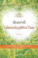 เรื่องอย่างนี้ ไม่มีธร&#