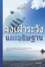 จงเฝ้าระวังและอธิษฐาน(Th