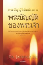 พระบัญญัติของพระเจ้า(Thai Edit