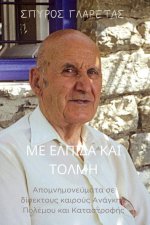 Με Ελπίδα και Τόλμη
