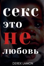 ceke ЭTO He любовь