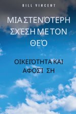 Μια στενότερη σχέση με τον Θε&