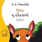 Που η αλεπού