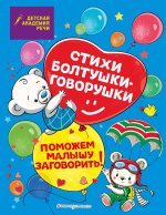 Стихи болтушки-говорушки