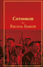 Сотников (лимитированный дизайн)