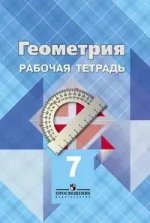 Геометрия  7 кл. Рабочая тетрадь ФП