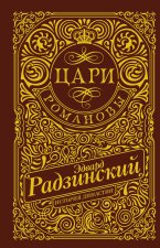 Цари. Романовы. История династии