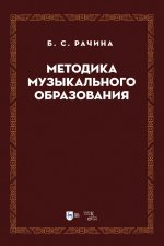 Методика музыкального образования