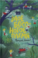 Моё босоногое племя. Прощай, бетон!