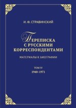 Игорь Стравинский. Переписка с русскими корреспондентами. Материалы к биографии. Том 4 (1940-1971)