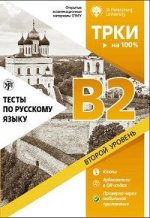 Тесты по русскому языку: B2. Открытые экзаменационные материалы СПбГУ