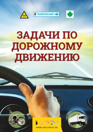 Задачи по дорожному движению (Miękka)