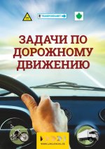 Задачи по дорожному движению