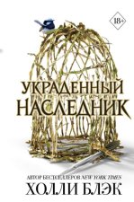 Принц Эльфхейма. Украденный наследник (#1)