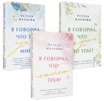 Комплект из 3-х книг (Я говорил, что люблю тебя?  + Я говорил, что ты нужна мне?  + Я говорил, что скучал по тебе? )