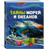 Тайны морей и океанов. Большая иллюстрированная энциклопедия