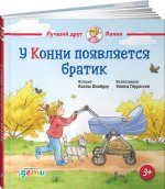 У Конни появляется братик