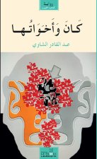 Kâna wa akhawâtouhâ