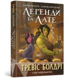 Legendy i Latte. Wersja ukraińska/ Легенди та лате