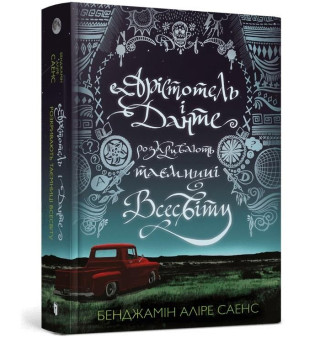 Arystoteles i Dante odkrywają sekrety wszechświata. Wersja ukraińska/ Арістотель і Данте розкривають таємниці всесвіту