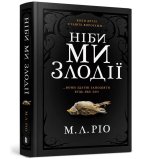 A jeśli jesteśmy złoczyńcami. Wersja ukraińska/ Ніби ми злодії